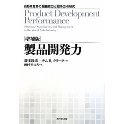 増補版 製品開発力―自動車産業の「組織能力」と「競争力」の研究 [単行本]