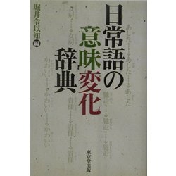 日常語の意味変化辞典 - 株式会社 東京堂出版 限りなく広がる
