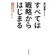 すべては戦略からはじまる―会社をよくする戦略思考のフレームワーク [単行本]