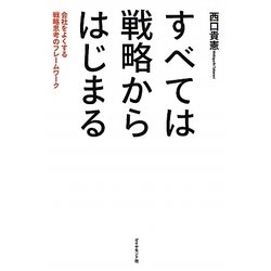 すべては戦略からはじまる―会社をよくする戦略思考のフレームワーク [単行本]