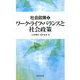 社会政策〈1〉ワーク・ライフ・バランスと社会政策 [単行本]