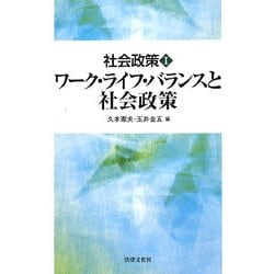 社会政策〈1〉ワーク・ライフ・バランスと社会政策 [単行本]