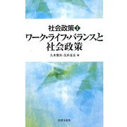社会政策〈1〉ワーク・ライフ・バランスと社会政策 [単行本]