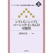 シティズンシップとベーシック・インカムの可能性(シリーズ・新しい社会政策の課題と挑戦〈第3巻〉) [単行本]