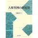 人権判例の新展開 [単行本]