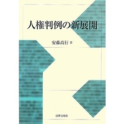 人権判例の新展開 [単行本]