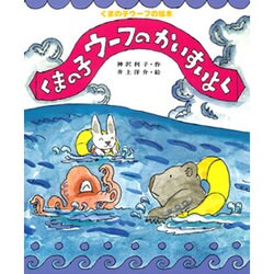 くまの子ウーフのかいすいよく（くまの子ウーフの絵本 6） [絵本]