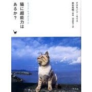 猫に超能力はあるか?（キャット・ウォッチング 2） [単行本]