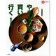 やきものを買いに行く 東日本篇(コロナ・ブックス) [単行本]
