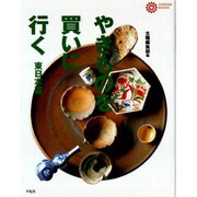 やきものを買いに行く 東日本篇(コロナ・ブックス) [単行本]