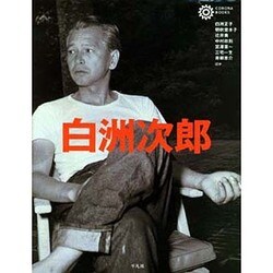 白洲次郎(コロナ・ブックス) [単行本]