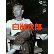 白洲次郎(コロナ・ブックス) [単行本]