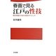 春画で見る江戸の性技―時代を超えて伝わる性のテクニック(日文新書) [新書]