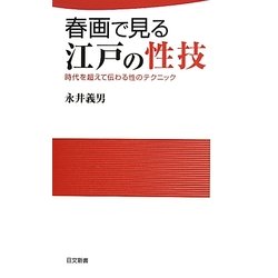 春画で見る江戸の性技―時代を超えて伝わる性のテクニック(日文新書) [新書]