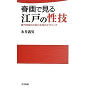 春画で見る江戸の性技―時代を超えて伝わる性のテクニック(日文新書) [新書]