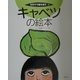 キャベツの絵本(そだててあそぼう〈32〉) [絵本]