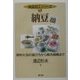納豆―原料大豆の選び方から販売戦略まで(食品加工シリーズ〈5〉) [全集叢書]