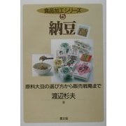 納豆―原料大豆の選び方から販売戦略まで(食品加工シリーズ〈5〉) [全集叢書]