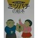 ミツバチの絵本(そだててあそぼう〈42〉) [絵本]