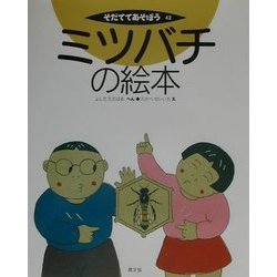 ミツバチの絵本(そだててあそぼう〈42〉) [絵本]