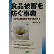 食品被害を防ぐ事典―20世紀食品被害事件を総括する(健康双書) [全集叢書]