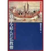 日中を結んだ仏教僧―波濤を超えて決死の渡海(図説 中国文化百華〈第8巻〉) [全集叢書]