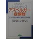 ぼくのこともっとわかって!アスペルガー症候群―小・中学校の事例と医師からの解説(健康双書―全養サシリーズ) [全集叢書]