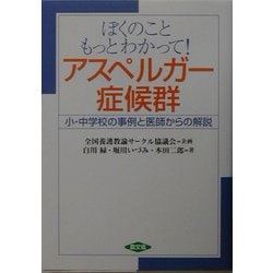 ヨドバシ Com ぼくのこともっとわかって アスペルガー症候群 小 中学校の事例と医師からの解説 健康双書 全養サシリーズ 全集叢書 通販 全品無料配達