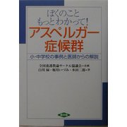 ぼくのこともっとわかって!アスペルガー症候群―小・中学校の事例と医師からの解説(健康双書―全養サシリーズ) [全集叢書]