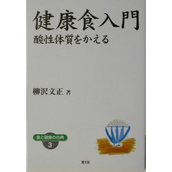 健康食入門―酸性体質をかえる(健康双書ワイド版―食と健康の古典〈3〉) [全集叢書]
