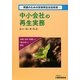 中小会社の再生実務―再建のための民事再生法活用術 [単行本]