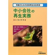 中小会社の再生実務―再建のための民事再生法活用術 [単行本]