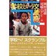 学校という交差点 [単行本]