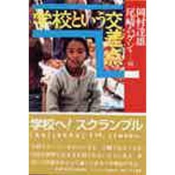 学校という交差点 [単行本]
