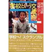 学校という交差点 [単行本]