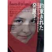 約束された発展?―国際債務政策と第三世界の女たち [単行本]