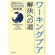 ワーキングプア 解決への道 [単行本]