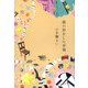 猫の形をした幸福 [単行本]