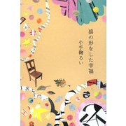 猫の形をした幸福 [単行本]