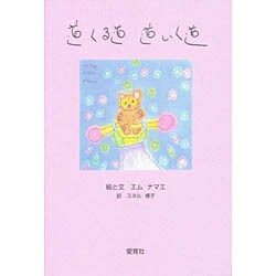 道くる道 道いく道 [単行本]