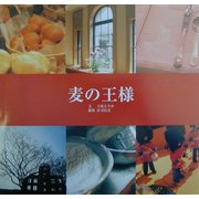 麦の王様 [単行本]