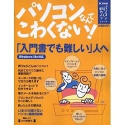 パソコンなんてこわくない－入門書でも難しい人へ（毎日ムック パソコンを始めようシリーズ） [ムックその他]