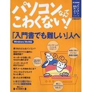 パソコンなんてこわくない－入門書でも難しい人へ（毎日ムック パソコンを始めようシリーズ） [ムックその他]