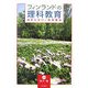 フィンランドの理科教育―高度な学びと教員養成 [単行本]