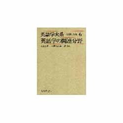 英語学の関連分野(英語学大系〈6〉) [全集叢書]