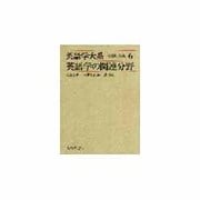 英語学の関連分野(英語学大系〈6〉) [全集叢書]