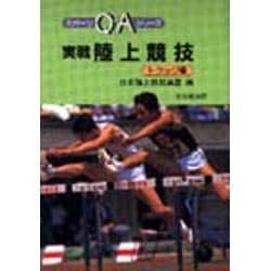 実戦陸上競技〈トラック編〉(スポーツQ&Aシリーズ) [全集叢書]