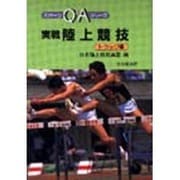 実戦陸上競技〈トラック編〉(スポーツQ&Aシリーズ) [全集叢書]