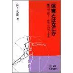 体育とはなにか－改めて問う体育の本質と内容（PH選書） [全集叢書]