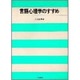 言語心理学のすすめ